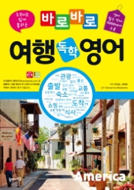 바로바로 여행 독학 영어